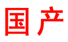 國產(chǎn)